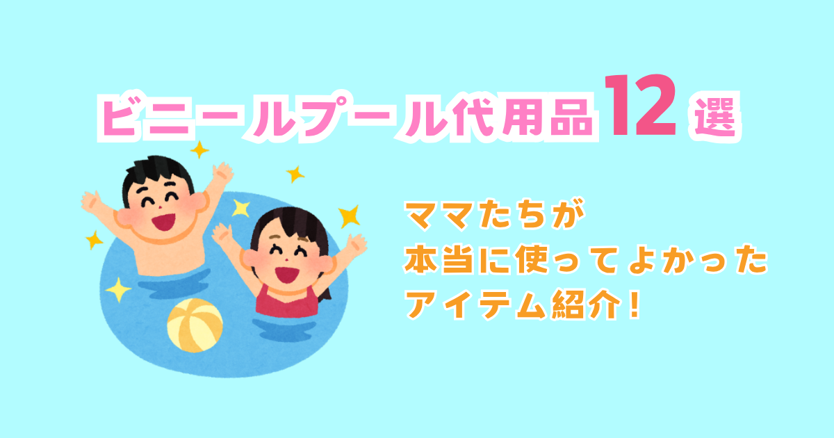 ビニールプール代用12選｜ママたちが本当に使ってよかったアイテム