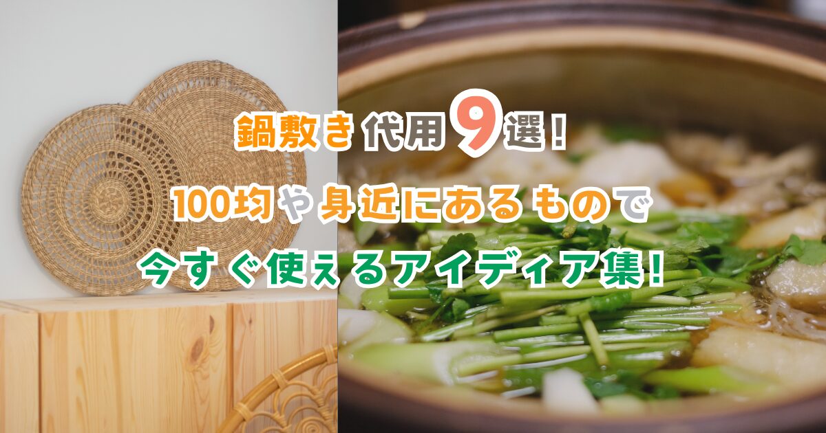 鍋敷き代用のおすすめ9選！100均や身近にあるもので今すぐ使えるアイディア集！