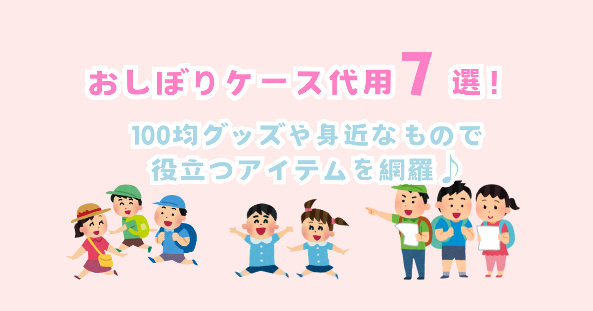 おしぼりケース代用7選！100均グッズや身近なもので役立つアイテムを網羅♪