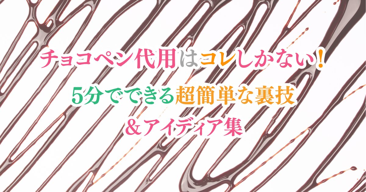 チョコペン代用はコレしかない！5分でできる超簡単な裏技＆アイディア集