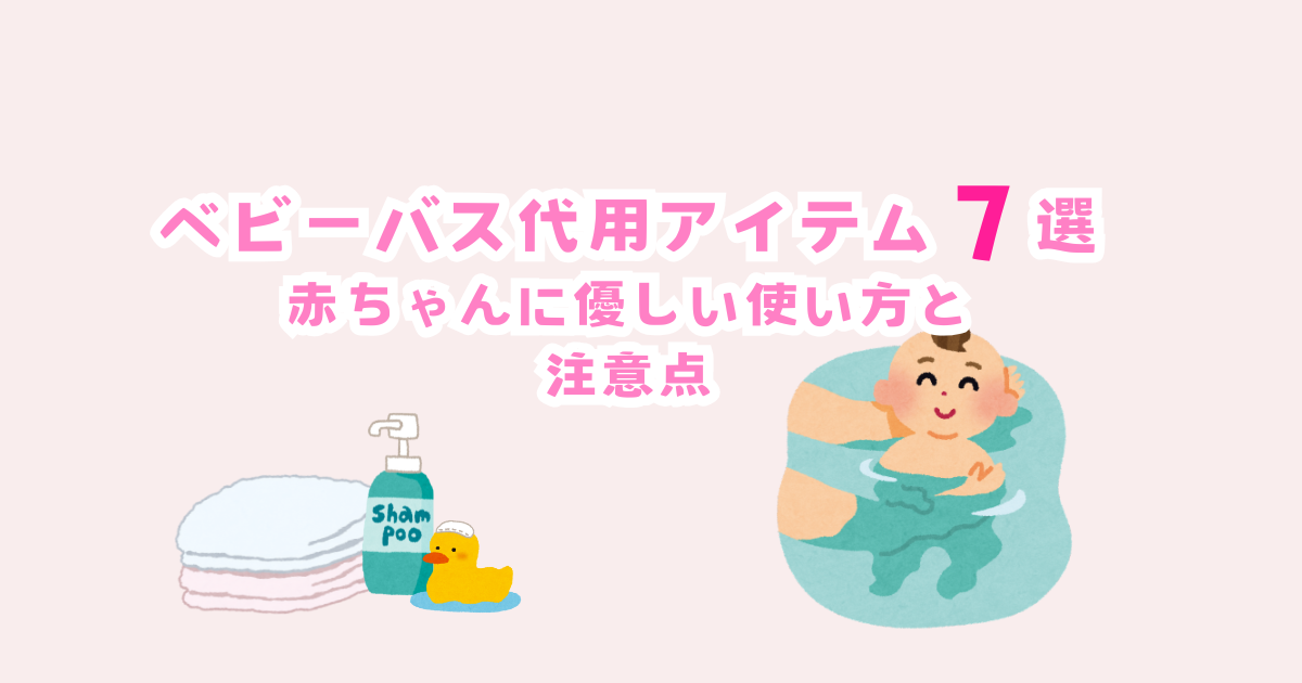 ベビーバス代用品おすすめ4選！赤ちゃんに優しい使い方と注意点
