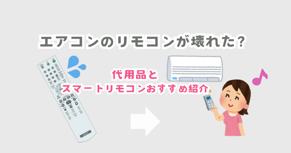 エアコンのリモコンが壊れた？代用品の解説とおすすめリモコン紹介