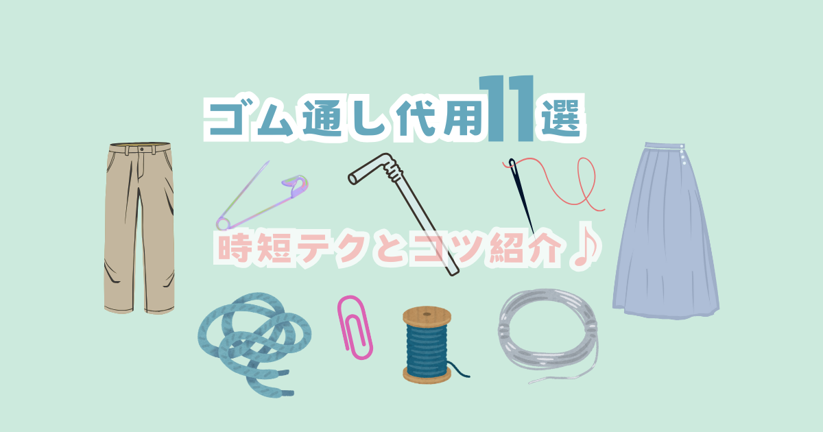 ゴム通し代用12選！家にあるアレを使って時短テクとコツをご紹介♪