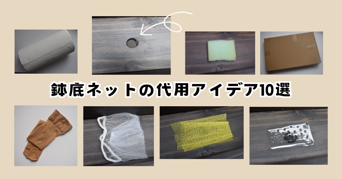 鉢底ネットの代用アイデア10選｜家にある物ですぐ解決！
