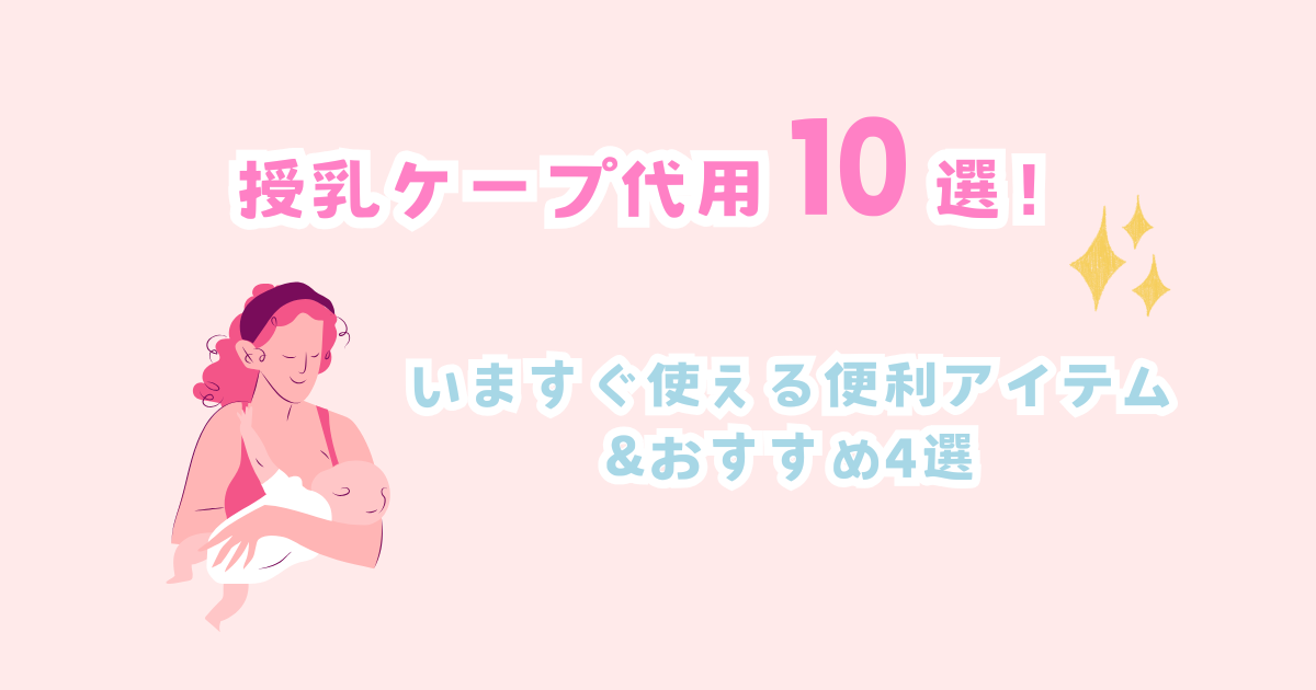 授乳ケープ代用10選！今すぐ使える便利グッズとおすすめアイテムを紹介