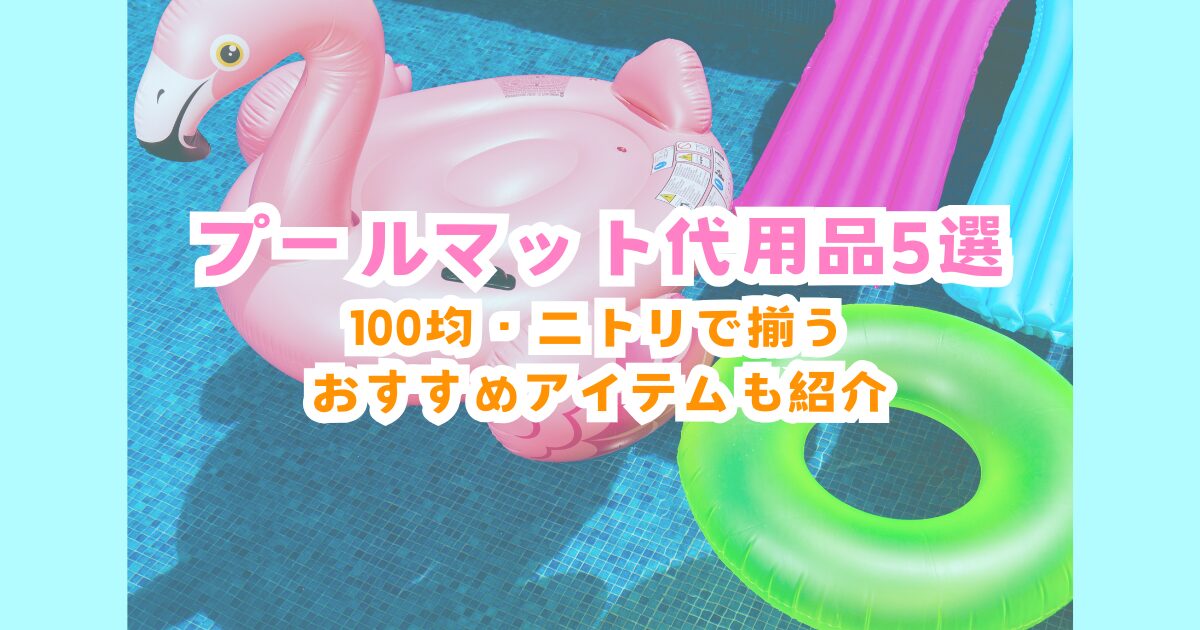 プールマット代用品5選｜100均・ニトリで揃うおすすめアイテム紹介も