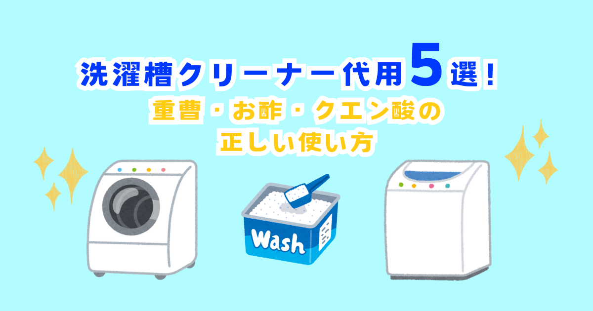 洗濯槽クリーナー代用5選！重曹・お酢・クエン酸の正しい使い方