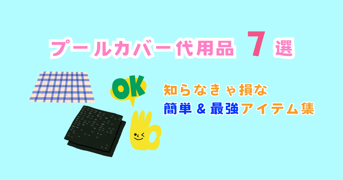 プールカバー代用の正解7選！知らなきゃ損な簡単＆最強アイテム集
