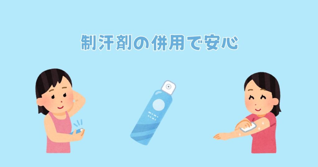 制汗剤の併用で安心