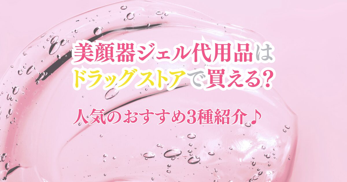 美顔器ジェル代用はドラッグストアで買える？人気のおすすめ3種紹介♪