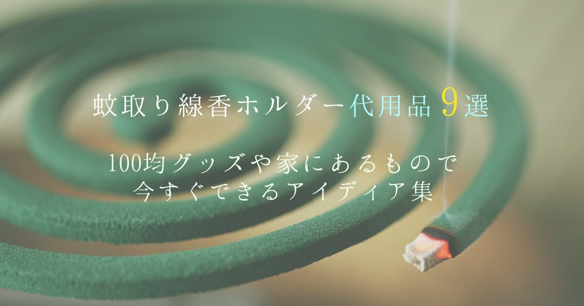 蚊取り線香代用9選！100均グッズや家にあるもので今すぐできるアイディア集