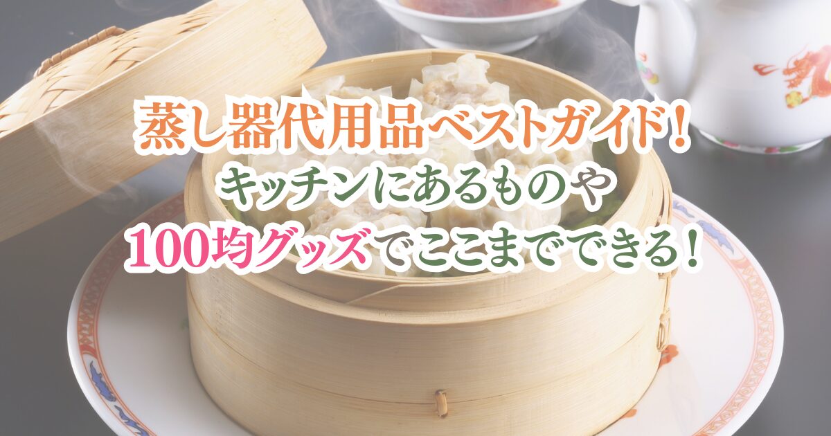 蒸し器の代用ベストガイド！キッチンにあるものや100均グッズでここまでできる！
