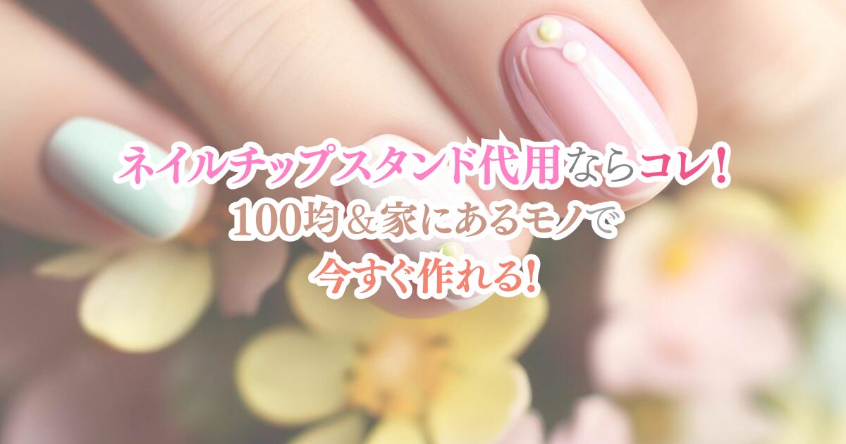 ネイルチップスタンド代用ならコレ!100均&家にあるモノで今すぐ作れる
