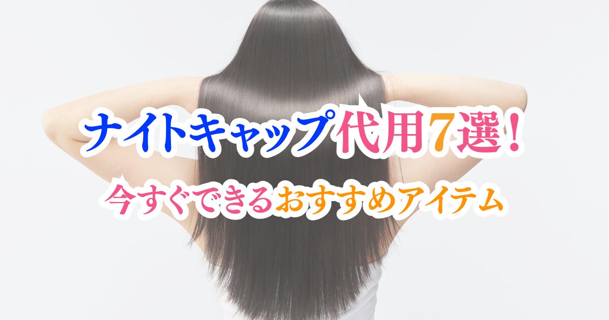 ナイトキャップ代用7選！今すぐできるおすすめアイテム
