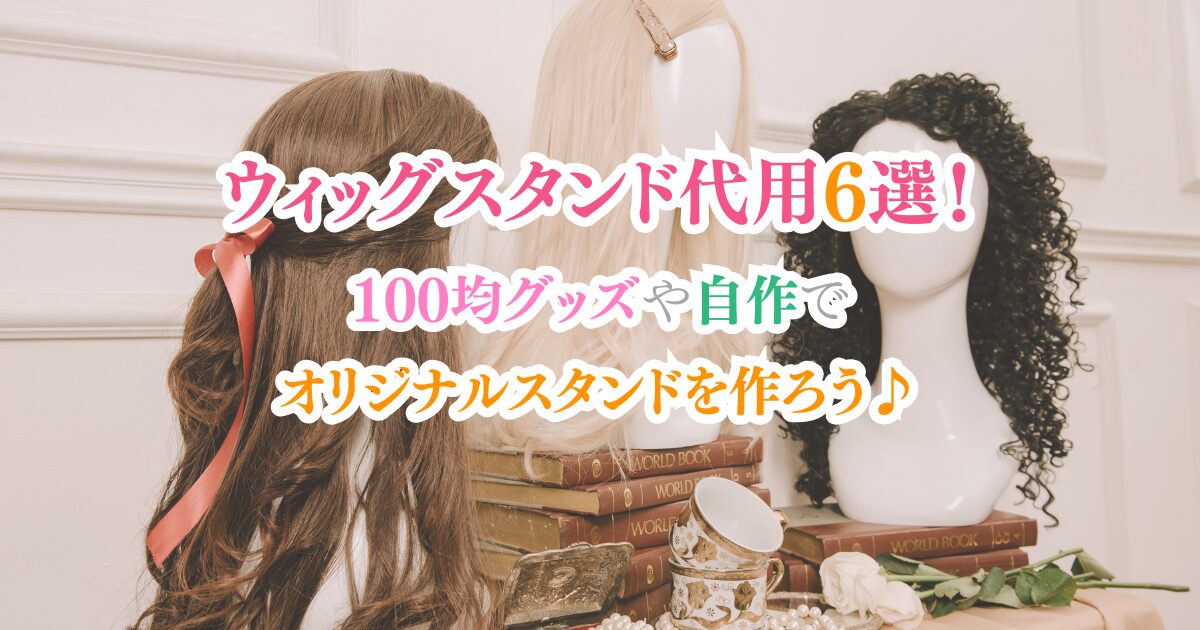 ウィッグスタンド代用6選！100均グッズや自作でオリジナルスタンドを作ろう♪