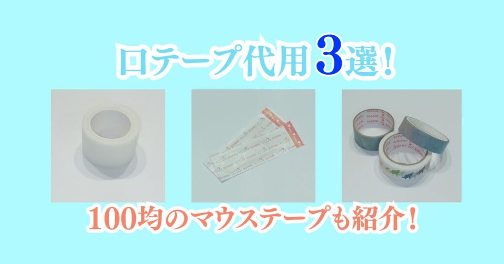 口テープ代用品3選！100均のマウステープの詳細紹介も♪