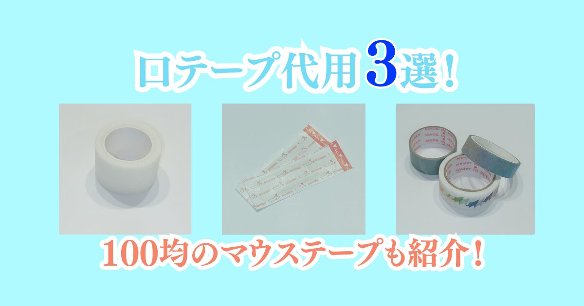 口テープ代用品3選!100均のマウステープの詳細紹介も♪