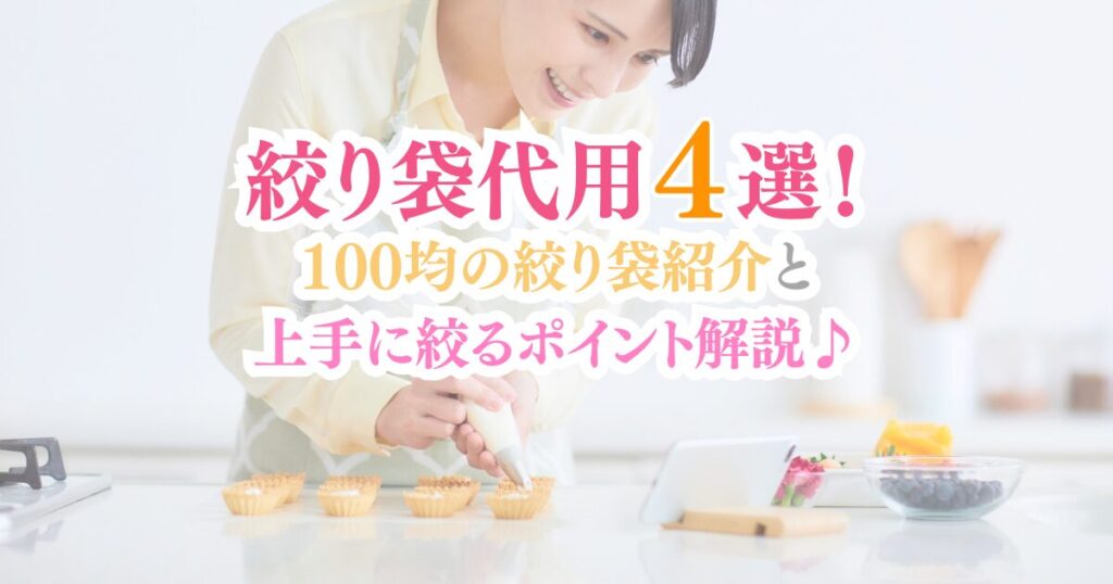 絞り袋代用アイディア4選！100均の絞り袋紹介と上手に絞るポイントを解説♪