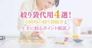 絞り袋代用アイディア4選!100均の絞り袋紹介と上手に絞るポイントを解説♪