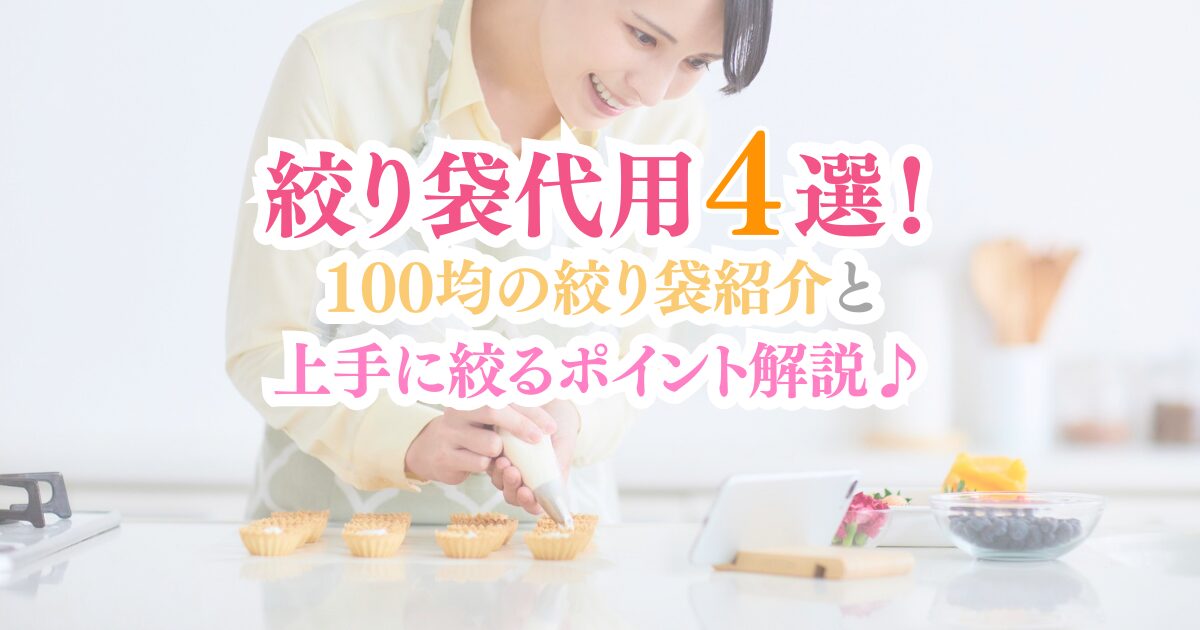 絞り袋代用アイディア4選!100均の絞り袋紹介と上手に絞るポイントを解説♪